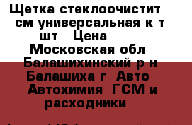 Щетка стеклоочистит 46 см универсальная к-т 2шт › Цена ­ 130 - Московская обл., Балашихинский р-н, Балашиха г. Авто » Автохимия, ГСМ и расходники   